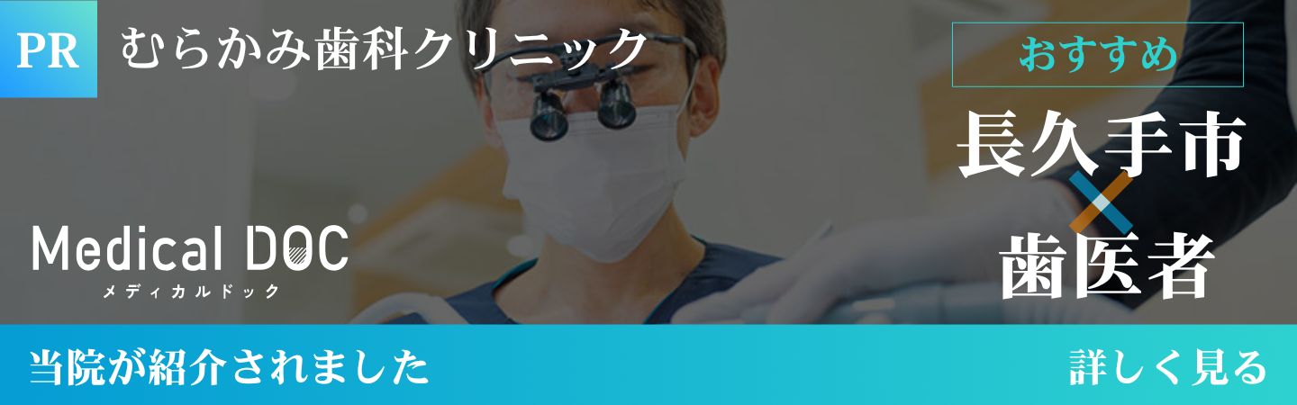 長久手市の歯医者むらかみ歯科クリニック